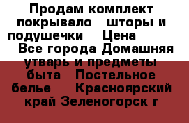 Продам комплект покрывало , шторы и подушечки  › Цена ­ 8 000 - Все города Домашняя утварь и предметы быта » Постельное белье   . Красноярский край,Зеленогорск г.